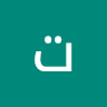 صورة محمد