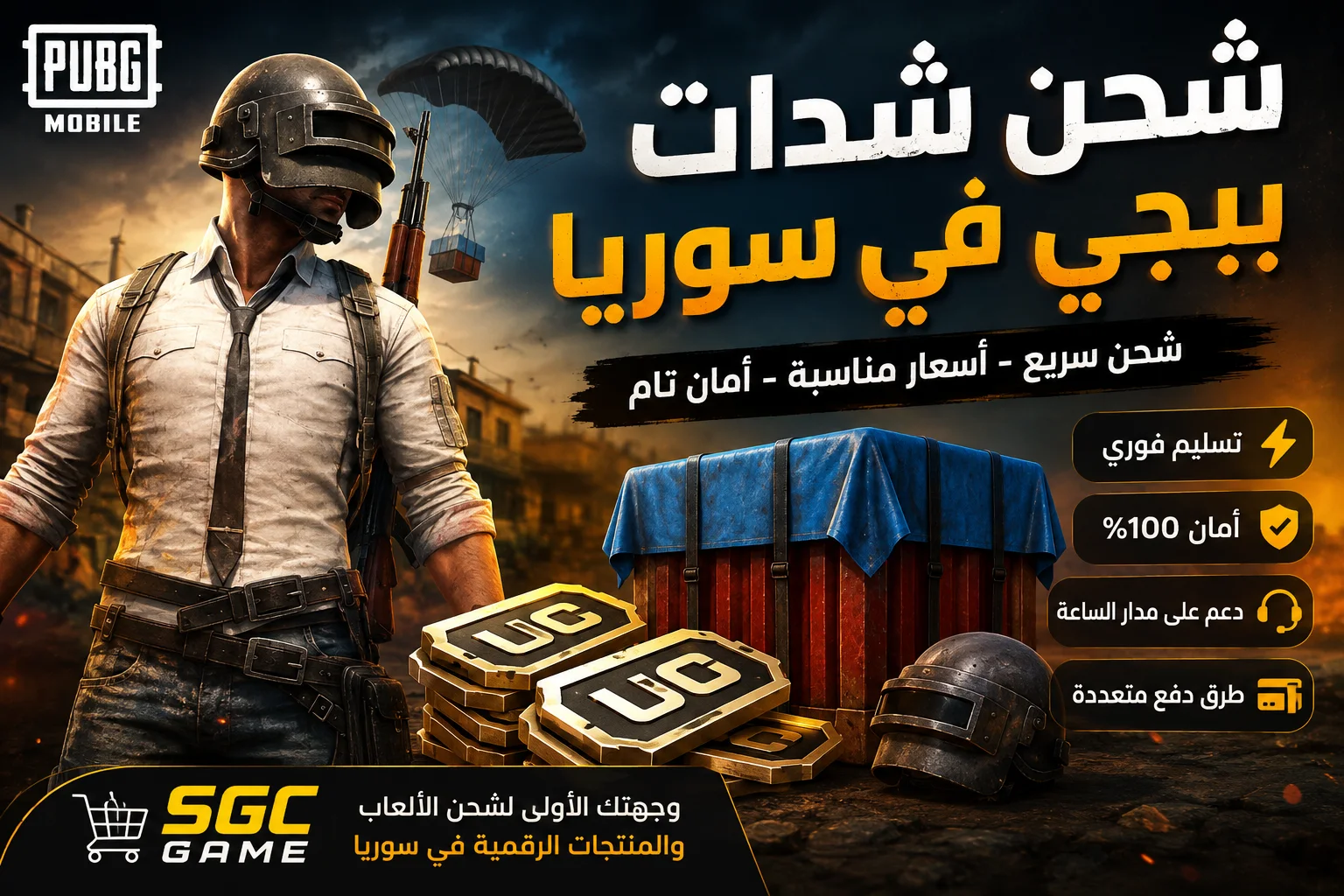 شحن شدات ببجي في سوريا 2026 | شحن UC ببجي بسرعة وأمان مع SGC Game