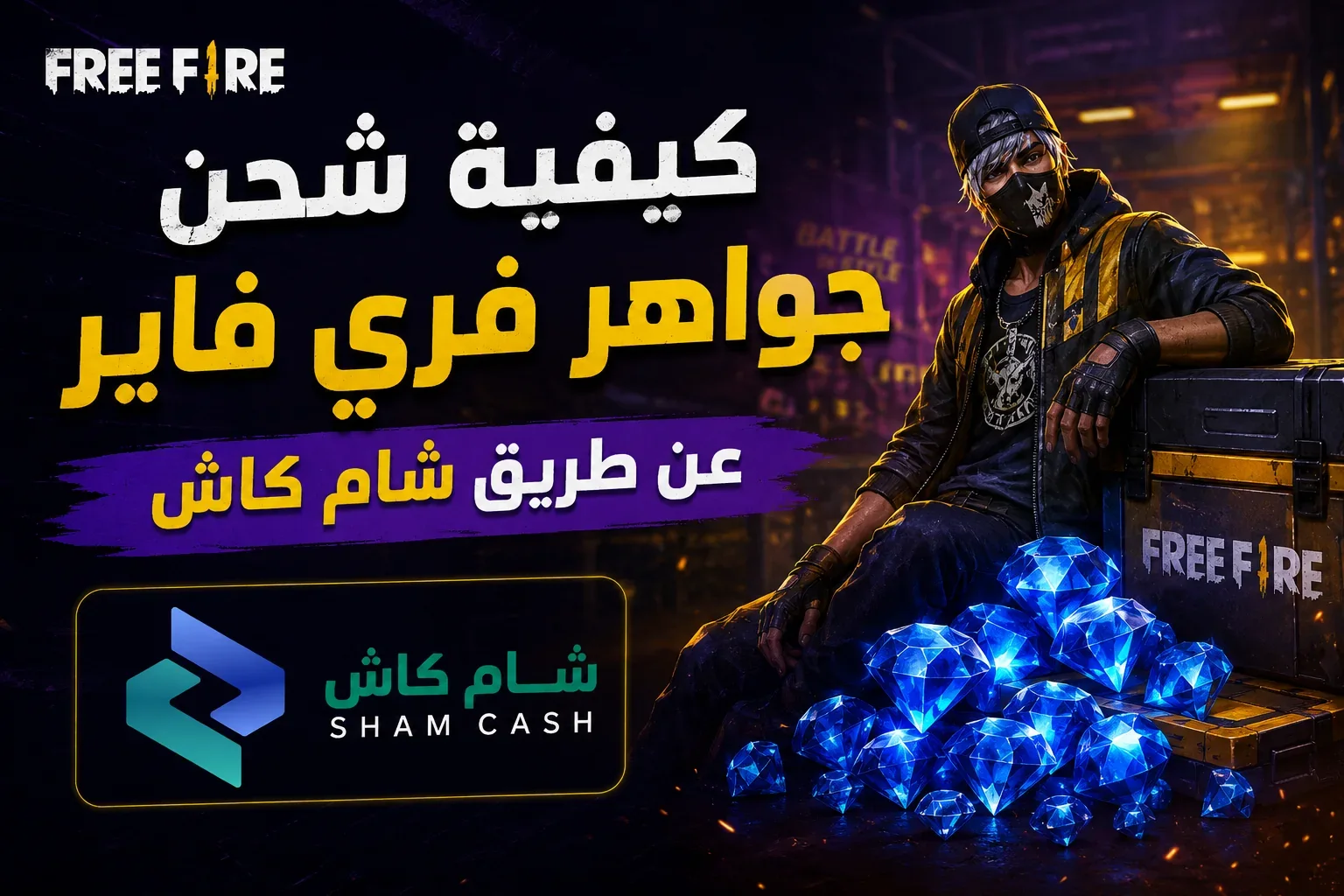 كيفية شحن جواهر فري فاير عن طريق شام كاش