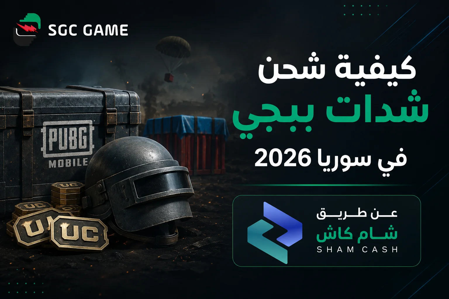 كيفية شحن شدات ببجي في سوريا 2026