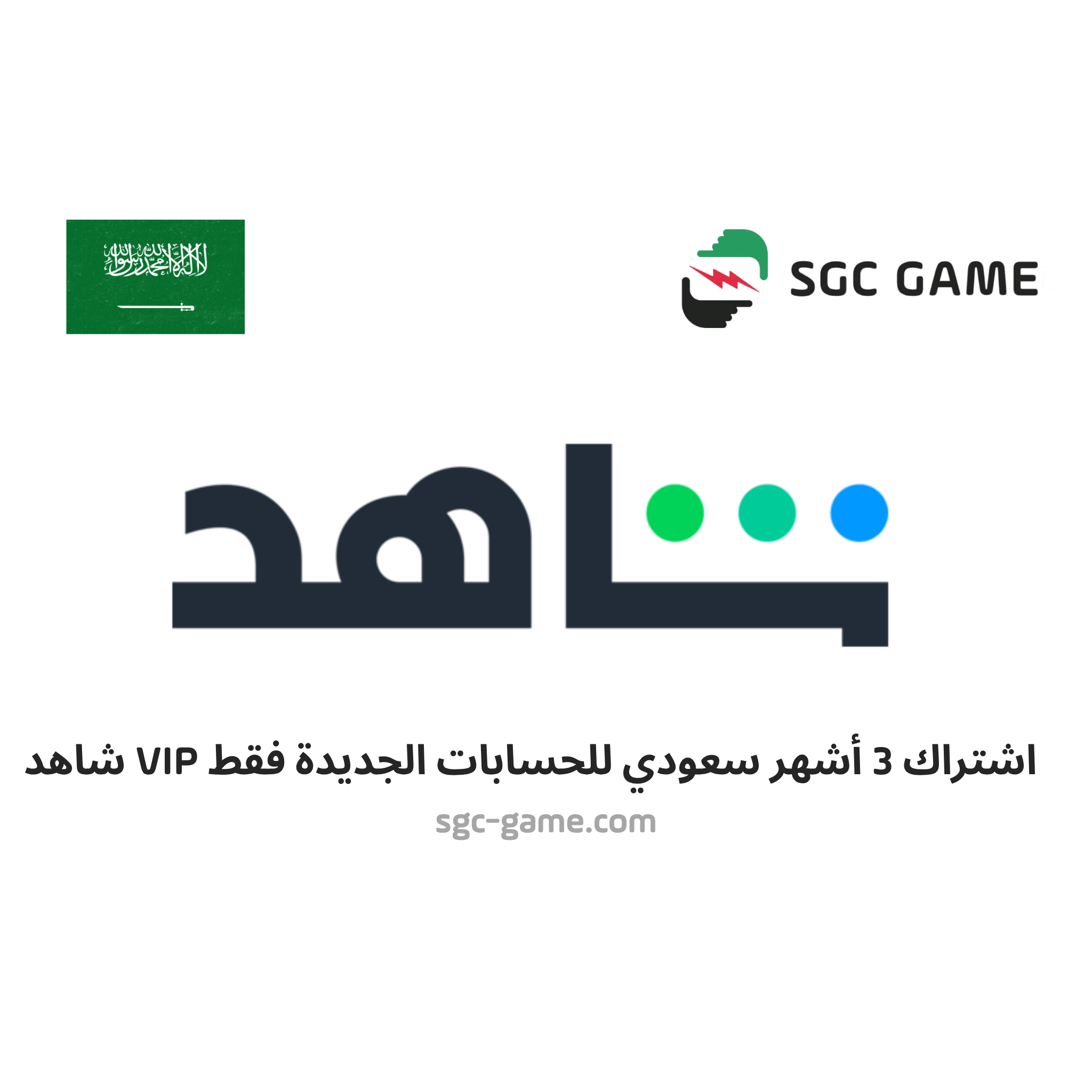 اشتراك 3 شهر السعودية حساب جديد فقط