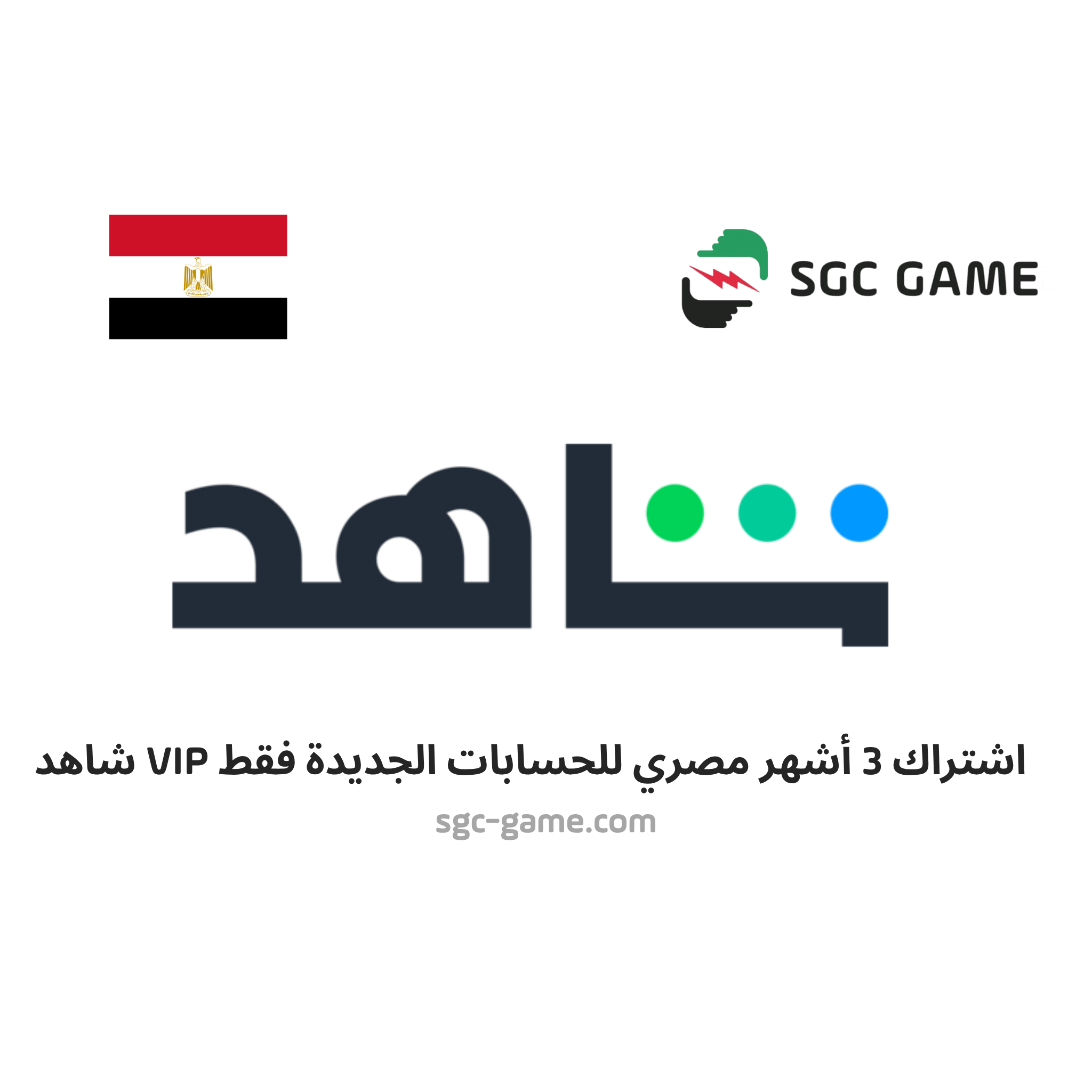 اشتراك 3 شهر مصر حساب جديد فقط