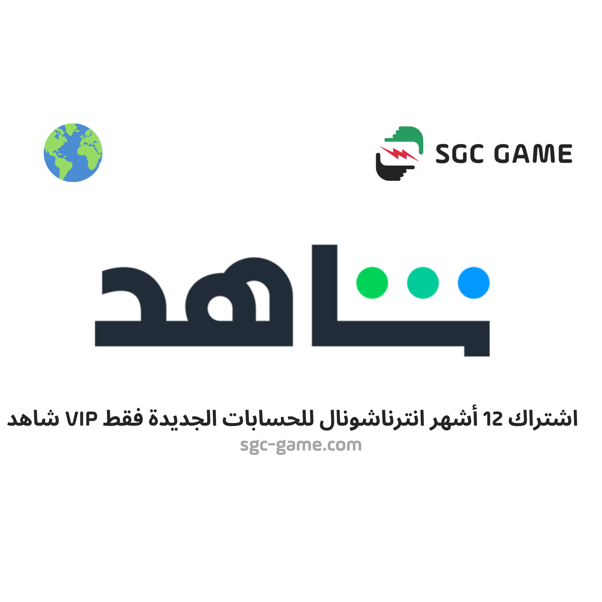 اشتراك 12 شهر عالمي حساب جديد فقط