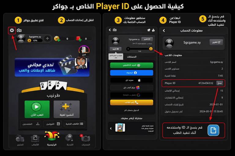 شرح كيفية الحصول على Player ID الخاص بـ جواكر