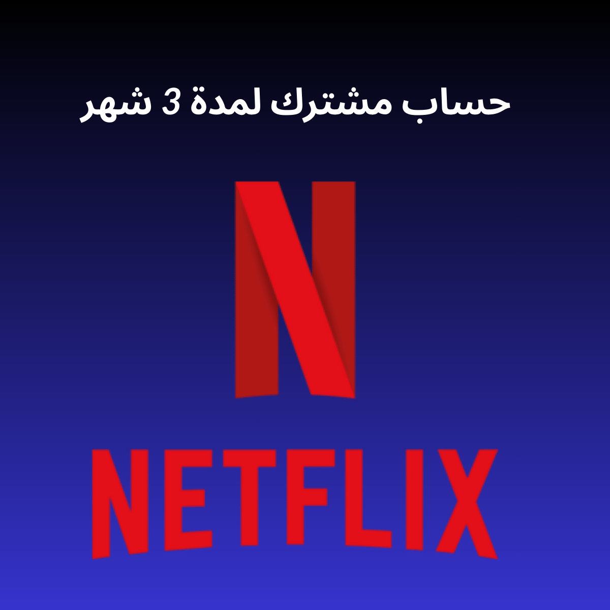 Netflix 3 Month Shared